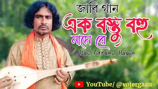 জারিগান‌ ২০২৪ এক বস্তু বহু নামে Jari Gaan 2024 Bangla Jari Gaan  New Jarigan [upl. by Einaffets]