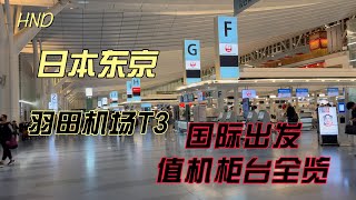 日本东京羽田机场T3 出境值机柜台全览Tokyo Japan HanedaAirportT3 international departure checkin counter overview [upl. by Meredith]