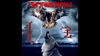 №3 Хөвсгөлийн Балжир Зайран [upl. by Rochette]