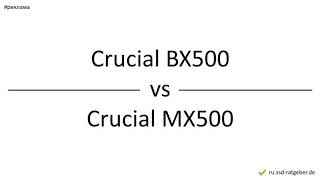 Crucial BX500 vs Crucial MX500 – сравнение различия преимущества [upl. by Zahara]