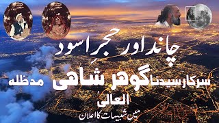 Chand aur Hajr e Aswad Me Sarkar Gohar Shahi Ki Shabeehat ka Aelaan Gujjar Khan  1999 [upl. by Deirdra]