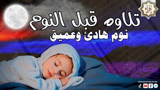 قرآن كريم بصوت هادئ قبل النوم للتحصين والعلاج من العين والسحر والحسد💤 راحة نفسية 😴 Calm Quran [upl. by Eilyw]