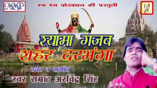 श्यामा गजब शहर दरभंगा  Arvind Singh  Shyama Gajab Shahar Darbhanga  Maithili Shyama maiya Song [upl. by Sari384]