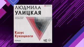 📘Казус КУКОЦКОГО Судьба человека Людмила Улицкая Аудиофрагмент [upl. by Cirilla178]