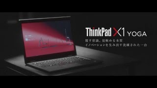 ThinkPad X1 Yoga  覆す常識、見極める本質 30秒Ver [upl. by Mandler]