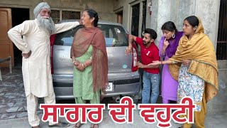 ਸਾਗਰ ਦੀ ਵਹੁਟੀ punjabishortstory2023 trending viral comedy Guribebe [upl. by Mickie]