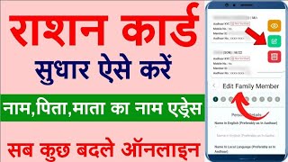 राशन कार्ड में ऑनलाइन सुधार कैसे करें  Ration card correction online  Name change in ration card [upl. by Letta978]