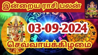 03092024 Today Rasi Palan in Tamil 03092024 இன்றைய ராசி பலன் Indraya Rasi palan Today Horoscope [upl. by Akselav]