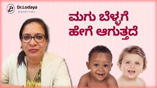 ಮಗು ಬೆಳ್ಳಗೆ ಹೇಗೆ ಆಗುತ್ತದೆ  What Determines the Color of Babys Skin  Dr Lodaya Hospital [upl. by Ahsiket]