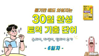 토익 영단어 해커스 토익 기출 보카 30일 완성6일차☆동의어 파생어 반의어 추가 [upl. by Goldstein]