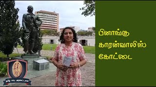 பினாங்கு காரன்வாலிஸ் கோட்டை [upl. by Asserat35]