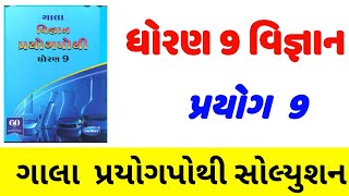 dhoran 9 vigyan prayog pothi prayog 9std 9 prayog pothi solutionધોરણ 9 વિજ્ઞાન પ્રયોગપોથી પ્રયોગ 9 [upl. by Nelubez534]