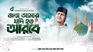 Jonmo Amar jodi hoto arobe।জন্ম আমার যদি হত আরবে।Jubayer Ahmad Tasrif।জুবায়ের আহমাদ তাশরীফ।New Gojol [upl. by Stoops]