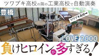 【豊橋】負けヒロインが多すぎる！ED  LOVE 2000 【自動演奏で応援！】 [upl. by Henriha548]