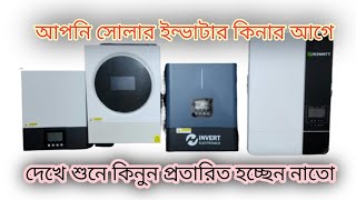 সোলার হাইব্রিড ইনভার্টার কেনার আগে ভিডিও টা দেখুন। Solar Hybrid inverter l [upl. by Anaej543]