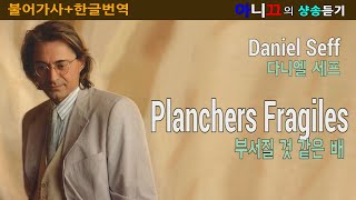 샹송듣기 Daniel Seff  Planchers Fragiles 부서질것 같은 배 한글가사번역해석 [upl. by Yrocaj151]