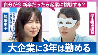 【The逆面接】「まずは“組織の動き方”を学ぶ」 スタートアップ企業の代表が “新卒なら大企業” を選ぶワケ [upl. by Maxentia]