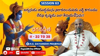 Session 63 I భగవద్గీత11  32 to 38 I HGDayanidhi Das I [upl. by Heinrik]