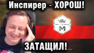 Инспирер ★ ХОРОШ ЗАТАЩИЛ ★ [upl. by Tarrel]