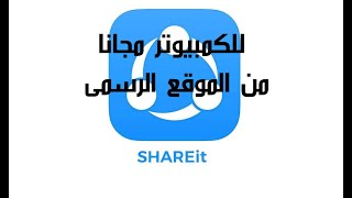 تنزيل برنامج SHAREit للكمبيوتر من الموقع الرسمى👌 [upl. by Ambert518]