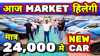 ये DEALER  MARKET हिला देता है🔥24000 मे CAR🔥Secondhand Cars Used Cars in Delhi for Sale🔥🔥🔥 CARZONE [upl. by O'Mahony916]