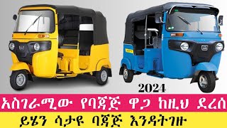 ሰበር የባጃጅ ዋጋ በኢትዮጵያ በአሁን ሰአት በዚህ ዋጋ እየተሼጠ ይገኛል Bajaj price ethiopia seifuonebs seifu donkeytube [upl. by Amsirak]