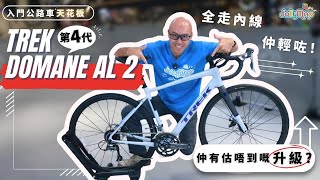 【入門公路車天花板】Trek Domane AL 2第4代全走內線，又輕咗。仲有呢樣估唔到的升級 [upl. by Gene704]