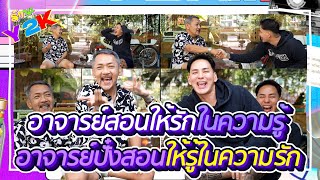 รักนะ Y 2K EP5 อาจารย์ปั๋งสอนให้รักในความรู้ สอนให้รู้ในความรัก [upl. by Anivlis]