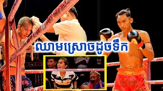 ស្រោចដូចទឹក អេ អាំម៉ារីនភូថង 🇰🇭 vs 🇪🇸 NICO SANABRIA ដៃធ្ងន់មែន [upl. by Imoen]