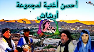 أحسن أغاني مجموعة أرشاش في اللحن والإيقاع والكلمات الهادفة🔥lyrics archach [upl. by Sialac]