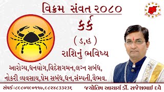 Rashifal kark rashi  vikram samvat 2080 l drrajesh dave કર્ક રાશિ વિક્રમ સંવત ૨૦૮૦  ડૉરાજેશ દવે [upl. by Fanechka]