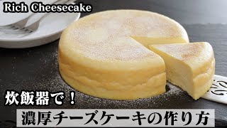 チーズケーキの作り方☆炊飯器で簡単！混ぜて炊飯するだけで濃厚な美味しいチーズケーキが作れます♪How to make Rich Cheesecake【料理研究家ゆかり】 [upl. by Bald346]