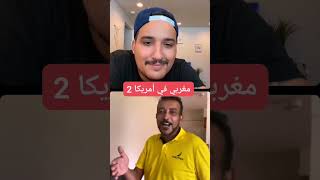 ها كيفاش جيت لأمريكا بدون قرعة 🇺🇸😂😂 [upl. by Ainitsirk]