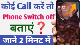 Koi Call Kare To Phone Switch Off Bataye  Mobile On Hone Par Bhi Off Kaise Bateyega  Phone Switch [upl. by Aiuqet291]