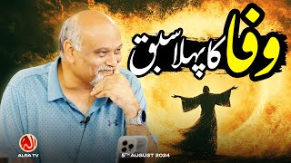 Wafa Ka Pehla Sabaq  Younus AlGohar  ALRA TV [upl. by Retsam]