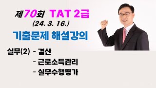 제70회 TAT 2급 기출문제 해설강의  실무2 결산 인사급여사원등록 급여자료입력 연말정산 tat2급 전산세무2급 [upl. by Adnat]