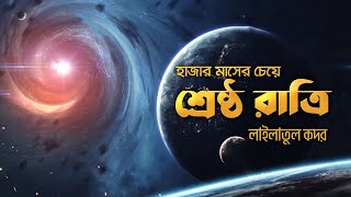 লাইলাতুল কদর  হাজার মাসের চেয়েও উত্তম যে রাত্রি ┇ Niyamah [upl. by Goldman]