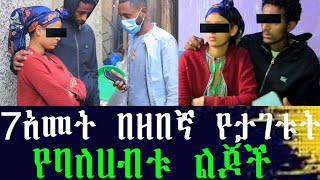 ዘበኛው እና ልጆቹ ተፋጠጡ። ከሞተ 7አመት የሞላውን ሚሊየነር ስምና ማንነት ይዞ የተገኘው ዘበኛ የባለሀብቱን ልጆች ዘበኛ እና የቤት ሰራተኛ አደረጓቸው ተገኘ። [upl. by Adnuahsar22]