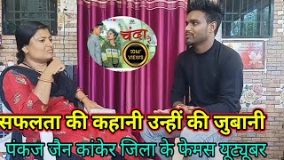 कांकेर जिला के फेमस युटयुबर। Kanker jila ke femash youtuber। [upl. by Atekihs]