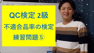 【QC検定2級 練習問題 5】不適合品率の検定 [upl. by Diahann]