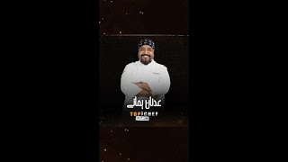 الشيف عدنان يماني من الموسم الأول 👨‍🍳 [upl. by Nhguavad580]