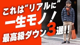 【ホントの一生もの】HERNO最高級ダウン3選！極上の着心地で、寒い冬も快適・お洒落に過ごす！！ [upl. by Kenzi667]