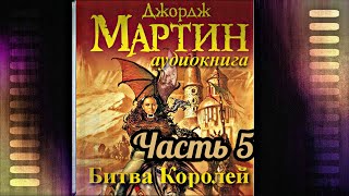 Мартин Джордж  Песнь льда и пламени 02 Битва королей Часть 5 [upl. by Llennod]