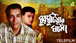 Ghurghutiar Ghotona  Bengali Telefilm  Feluda Series  Saswata  Sabyasachi  Satyajit Ray [upl. by Luar937]