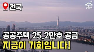 quot2025년 확 바뀌는 주거정책quot 역대급 공공주택 공급 🔥 정부 예산안 [upl. by Aliwt886]