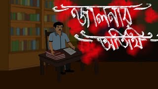 janalay otithi  Bangla animation [upl. by Robbyn908]