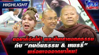 Highlight ขอมาก็จัดให้พระปีนเสาขอถกธรรม กับ “ฅนตื่นธรรม amp แพรรี่” พร้อมเจออาตมาไหม lโหนกระแส [upl. by Wandis]