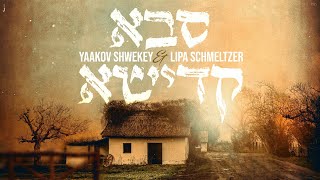 סבא קדישא  Shwekey amp Lipa [upl. by Keynes]