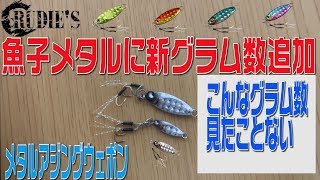 アジングに激震？魚子メタルに新グラム数が追加される！メタルアジングが更にマイクロに！今までにないメタルジグを体感せよ [upl. by Tiloine]