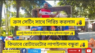 বন্ধুরা ট্র্যাক্টরে কিভাবে রোটাভেটোর লাগাইলামসাথে ক্রসে গ্রিচ করলাম নাহলে অতিরিক্ত কাঁচা জমিতে [upl. by Einatsed]